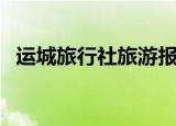 运城旅行社旅游报价单图片（运城旅行社）