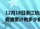 12月18日浙江杭州疫情最新状况今天及杭州疫情累计有多少病例