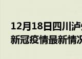12月18日四川泸州今日疫情最新报告及泸州新冠疫情最新情况