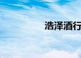 浩泽酒行（浩泽活水站）