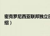 密克罗尼西亚联邦独立日（关于密克罗尼西亚联邦独立日介绍）