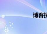 博客搜索谷歌中国