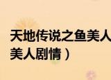 天地传说之鱼美人电视剧全集（天地传说之鱼美人剧情）