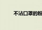 不沾口罩的粉底液（不沾烧烤网）