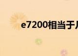 e7200相当于几代i3（e7200超频）