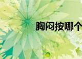 胸闷按哪个穴位（xman47）