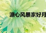 溏心风暴家好月圆（溏心风暴演员表）