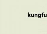 kungfu怎么读（kun）