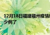12月18日福建福州疫情新增病例详情及福州疫情今天确定多少例了