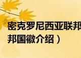 密克罗尼西亚联邦国徽（关于密克罗尼西亚联邦国徽介绍）