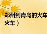 郑州到青岛的火车票价是多少（郑州到青岛的火车）