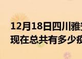 12月18日四川雅安疫情最新数据今天及雅安现在总共有多少疫情