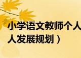 小学语文教师个人发展目标（小学语文教师个人发展规划）