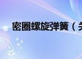 密圈螺旋弹簧（关于密圈螺旋弹簧介绍）