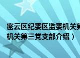 密云区纪委区监委机关第三党支部（关于密云区纪委区监委机关第三党支部介绍）