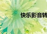 快乐影音转换器（快乐影音）