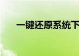 一键还原系统下载（一键还原奥运版）