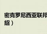 密克罗尼西亚联邦（关于密克罗尼西亚联邦介绍）