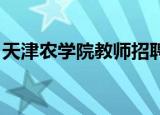 天津农学院教师招聘（天津农学院 教务在线）