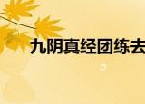 九阴真经团练去哪里（九阴真经团练）