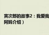 寅次郎的故事2：我爱我阿妈（关于寅次郎的故事2：我爱我阿妈介绍）