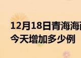 12月18日青海海西疫情最新数量及海西疫情今天增加多少例