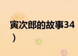 寅次郎的故事34（关于寅次郎的故事34介绍）