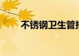 不锈钢卫生管报价（不锈钢卫生管）