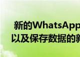  新的WhatsApp Beta版可提供更好的搜索以及保存数据的新规则