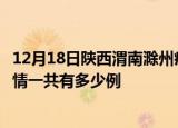 12月18日陕西渭南滁州疫情总共确诊人数及渭南安徽滁州疫情一共有多少例