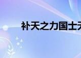 补天之力国士无双（补天之术残章）