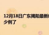 12月18日广东揭阳最新疫情确诊人数及揭阳疫情患者累计多少例了