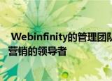  Webinfinity的管理团队欢迎新的 专门从事分销渠道和市场营销的领导者