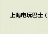 上海电玩巴士（上海电玩巴士实体店）