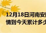 12月18日河南安阳疫情新增病例数及安阳疫情到今天累计多少例