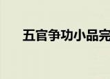 五官争功小品完整版（五官争功台词）