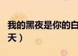 我的黑夜是你的白天歌词（我的黑夜是你的白天）