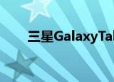  三星GalaxyTabS6提供了巨大的节省