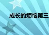 成长的烦恼第三季（成长的烦恼 伯纳）