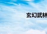 玄幻武林传奇1 7正式版
