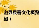 密县县署文化概览（关于密县县署文化概览介绍）