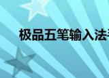 极品五笔输入法手机版（极品五笔6 9）