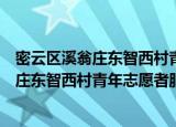 密云区溪翁庄东智西村青年志愿者服务队（关于密云区溪翁庄东智西村青年志愿者服务队介绍）