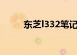 东芝l332笔记本电脑（东芝l332）