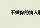 不做你的情人歌曲（不做你的女人）