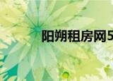 阳朔租房网58同城（阳朔租房）