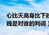心比天高身比下贱是指谁（心比天高 身为下贱是对谁的判词）