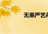 无果严艺丹完整版（无果）