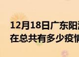12月18日广东阳江疫情新增确诊数及阳江现在总共有多少疫情