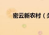 密云新农村（关于密云新农村介绍）